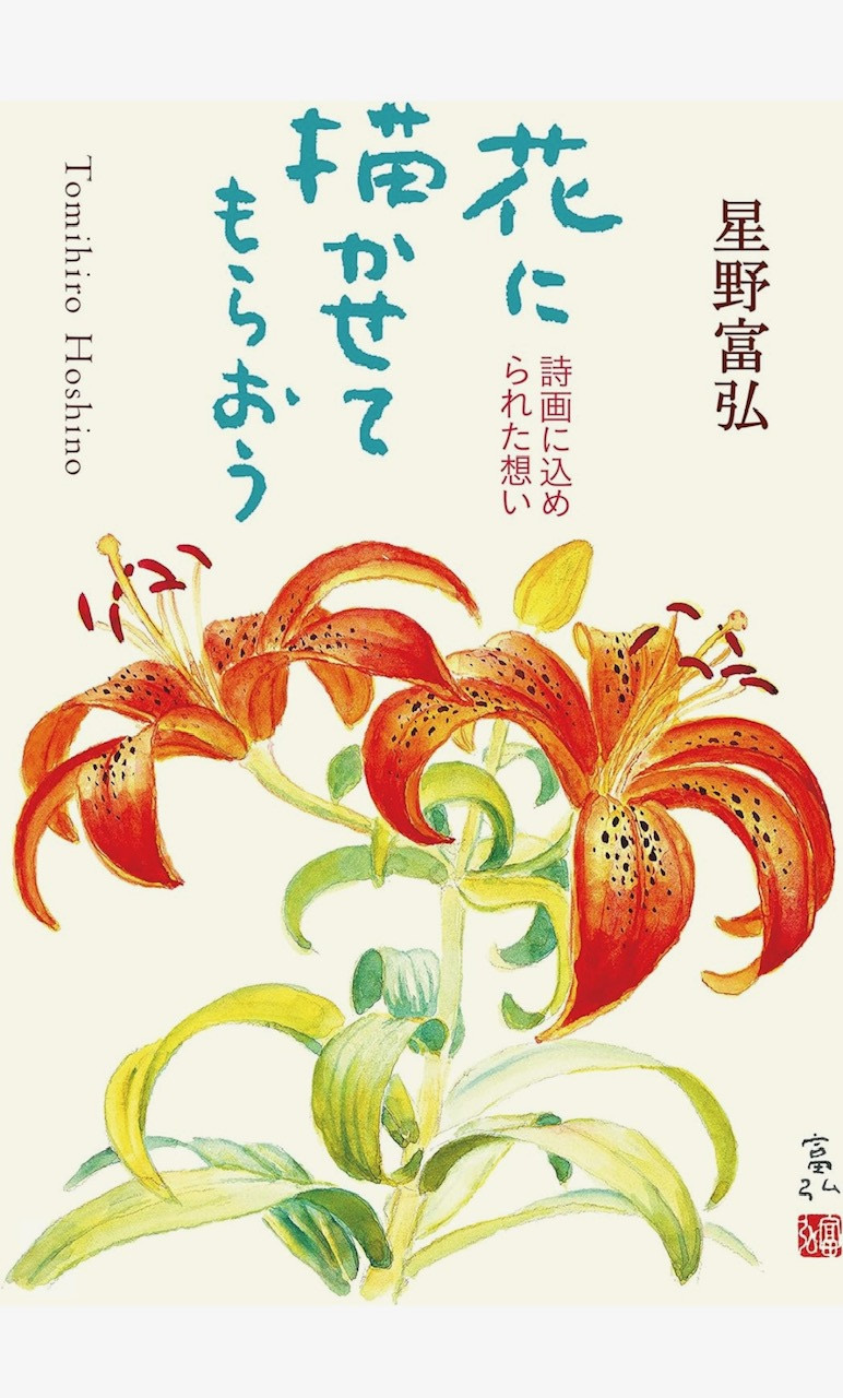 星野富弘さん