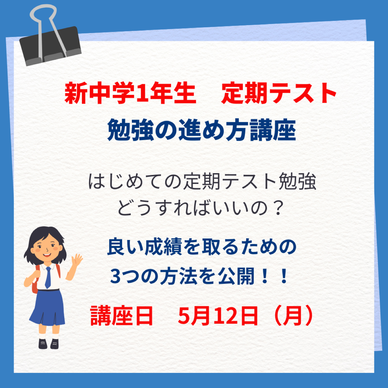 新中学1年生のための 定期テスト勉強の進め方講座