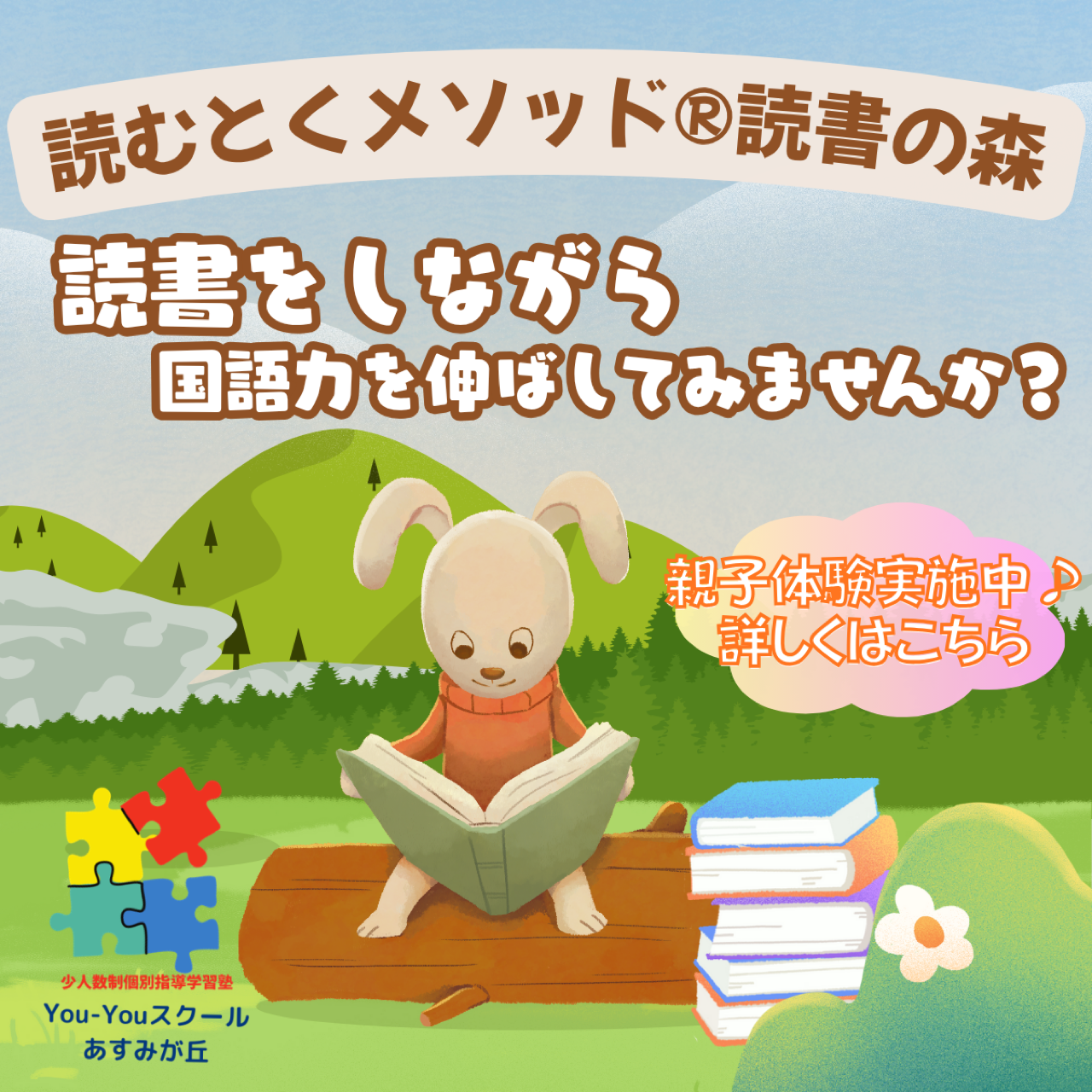 ♪ 読書の森　親子体験会 ♪