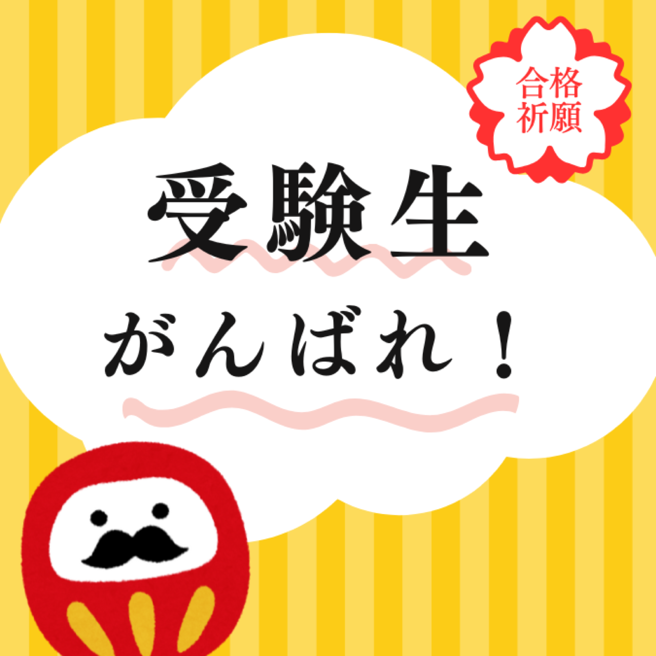 明日から私立高校入試！！