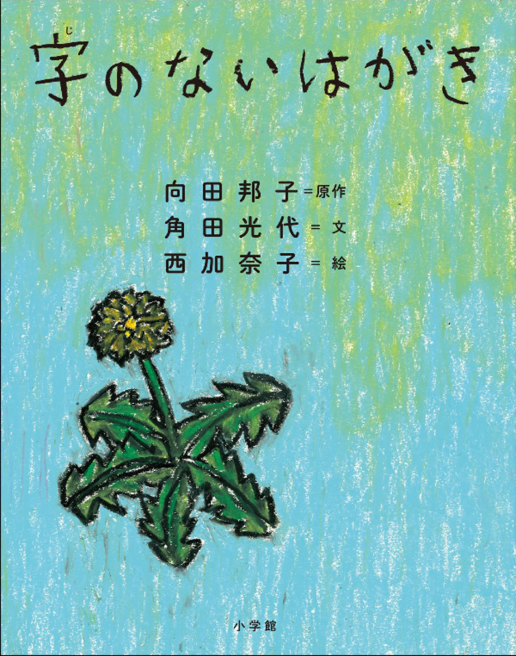 「読書の森」の本『字のないはがき』のご紹介