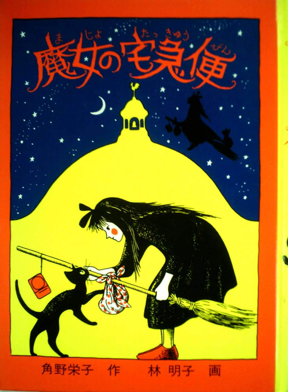 角野栄子さんの図書館がオープンしました!