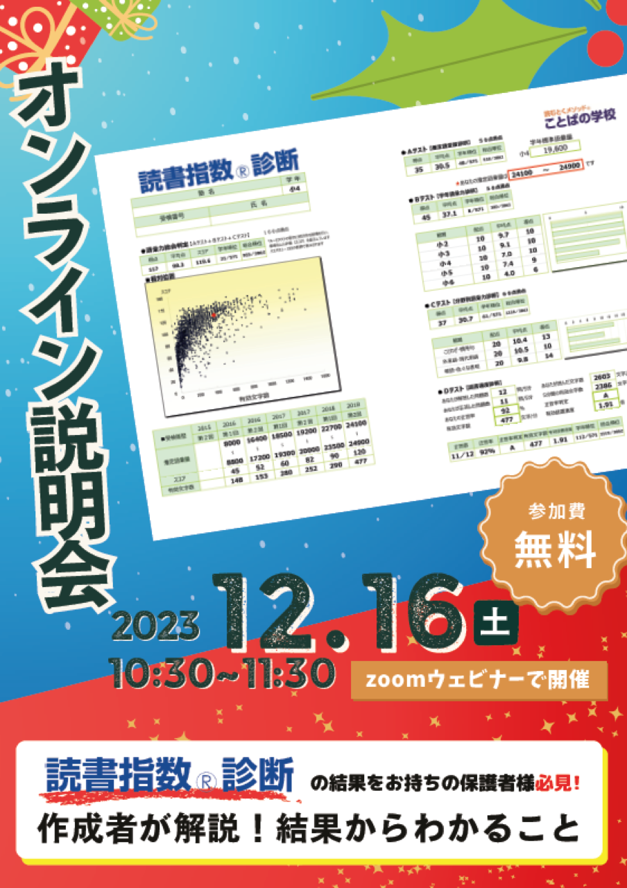読書指数®診断の結果について　保護者向けオンライン説明会のお知らせ