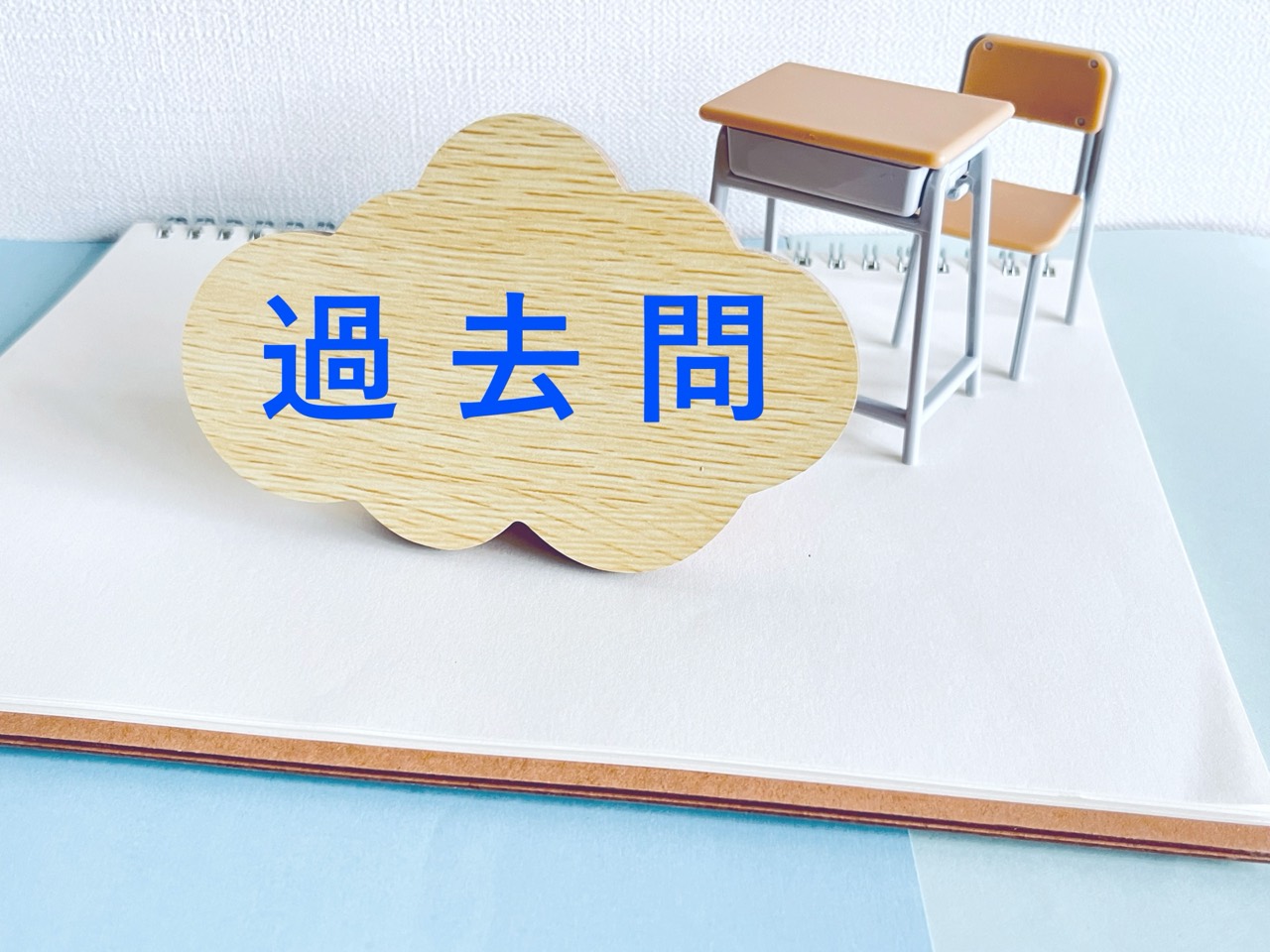 過去問は恐れるに足らず!!