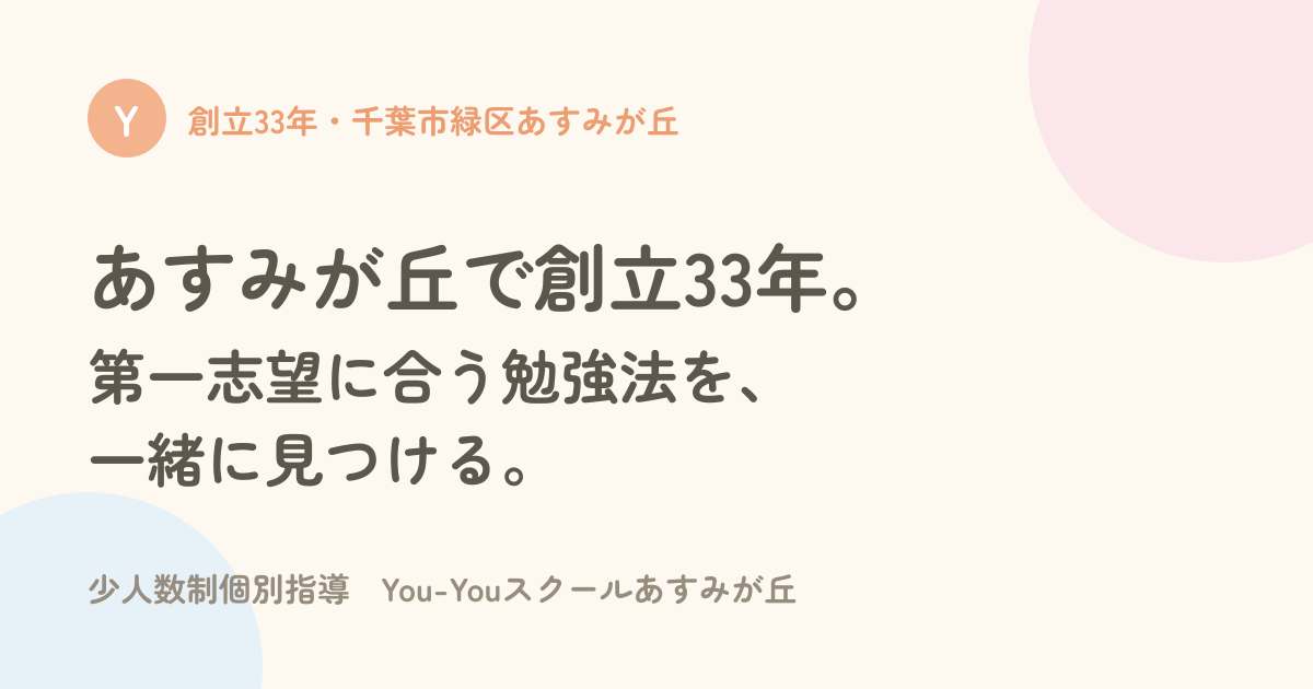You-Youスクールあすみが丘の外観